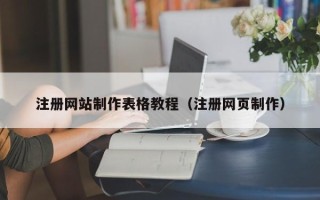 阿克苏注册网站制作表格教程（注册网页制作）