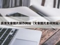 阿克苏高清文案图片制作网站（文案图片素材网站）