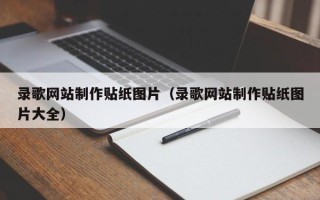 阿克苏录歌网站制作贴纸图片（录歌网站制作贴纸图片大全）