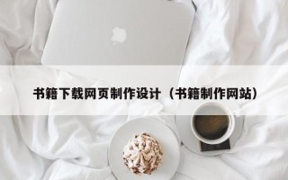阿克苏书籍下载网页制作设计（书籍制作网站）