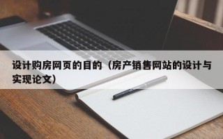 阿克苏设计购房网页的目的（房产销售网站的设计与实现论文）