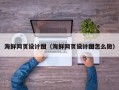 阿克苏海鲜网页设计图（海鲜网页设计图怎么做）
