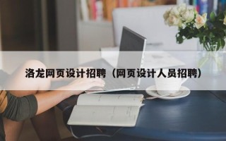 阿克苏洛龙网页设计招聘（网页设计人员招聘）