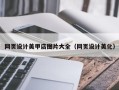 阿克苏网页设计美甲店图片大全（网页设计美化）