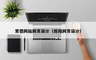 阿克苏常德网站网页设计（岳阳网页设计）