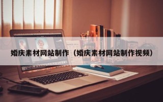 阿克苏婚庆素材网站制作（婚庆素材网站制作视频）