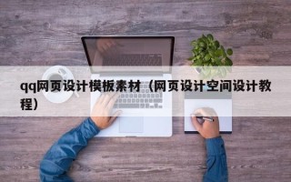 阿克苏qq网页设计模板素材（网页设计空间设计教程）