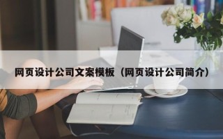 阿克苏网页设计公司文案模板（网页设计公司简介）