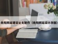 阿克苏岳阳网站建设论文制作（岳阳网站设计改版）