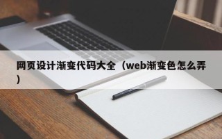 阿克苏网页设计渐变代码大全（web渐变色怎么弄）