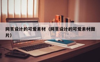 阿克苏网页设计的可爱素材（网页设计的可爱素材图片）