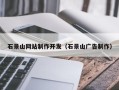 阿克苏石景山网站制作开发（石景山广告制作）