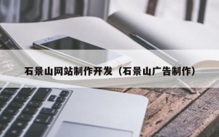 阿克苏石景山网站制作开发（石景山广告制作）