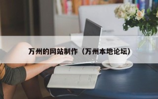 阿克苏万州的网站制作（万州本地论坛）