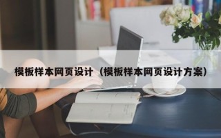 阿克苏模板样本网页设计（模板样本网页设计方案）