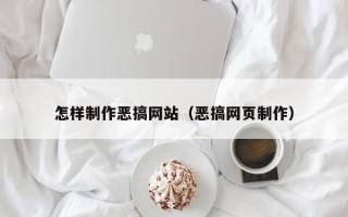 阿克苏怎样制作恶搞网站（恶搞网页制作）
