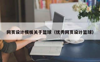 阿克苏网页设计模板关于篮球（优秀网页设计篮球）