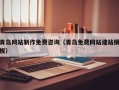 阿克苏青岛网站制作免费咨询（青岛免费网站建站模板）