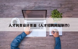 阿克苏人才网页设计页面（人才招聘网站制作）