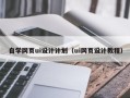 阿克苏自学网页ui设计计划（ui网页设计教程）