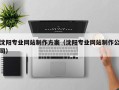 阿克苏沈阳专业网站制作方案（沈阳专业网站制作公司）
