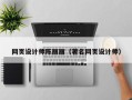 阿克苏网页设计师陈丽丽（著名网页设计师）