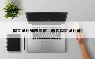 阿克苏网页设计师陈丽丽（著名网页设计师）