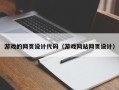 阿克苏游戏的网页设计代码（游戏网站网页设计）